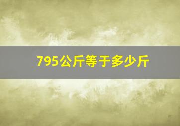 795公斤等于多少斤