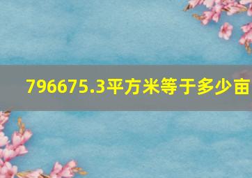 796675.3平方米等于多少亩