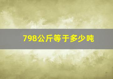 798公斤等于多少吨