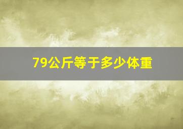 79公斤等于多少体重