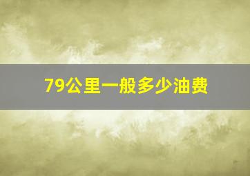 79公里一般多少油费