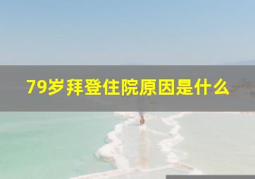 79岁拜登住院原因是什么