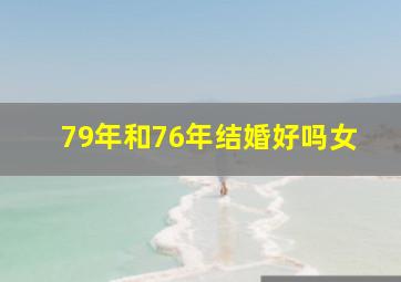 79年和76年结婚好吗女