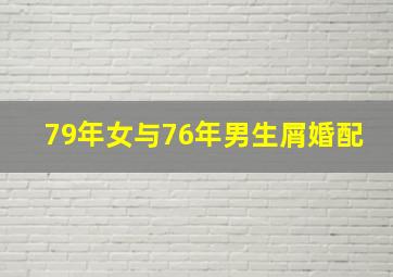 79年女与76年男生屑婚配