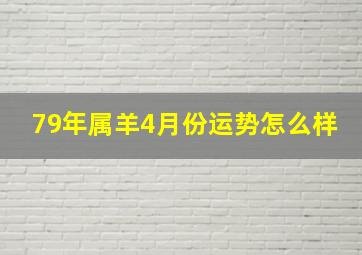 79年属羊4月份运势怎么样