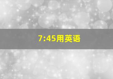 7:45用英语