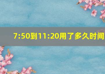 7:50到11:20用了多久时间