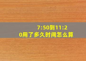 7:50到11:20用了多久时间怎么算