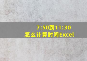 7:50到11:30怎么计算时间Excel