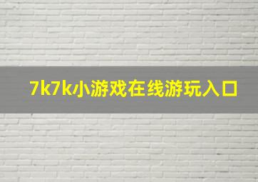 7k7k小游戏在线游玩入口