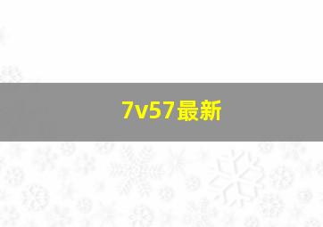 7v57最新