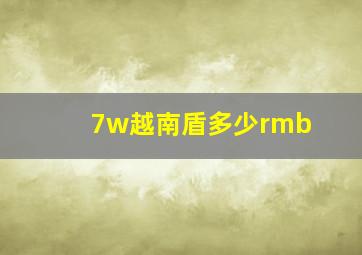 7w越南盾多少rmb