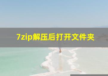 7zip解压后打开文件夹