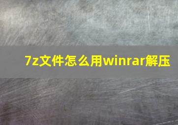 7z文件怎么用winrar解压