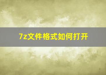 7z文件格式如何打开