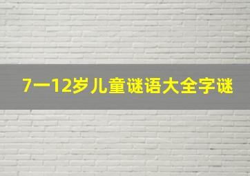 7一12岁儿童谜语大全字谜