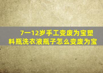 7一12岁手工变废为宝塑料瓶洗衣液瓶子怎么变废为宝