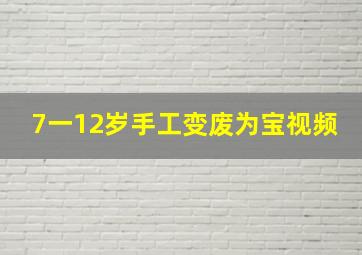 7一12岁手工变废为宝视频