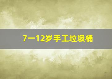 7一12岁手工垃圾桶