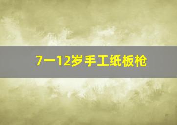 7一12岁手工纸板枪