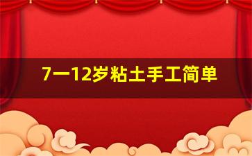 7一12岁粘土手工简单