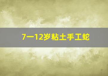 7一12岁粘土手工蛇