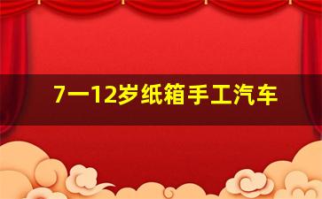 7一12岁纸箱手工汽车