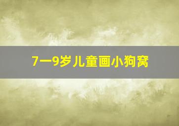 7一9岁儿童画小狗窝