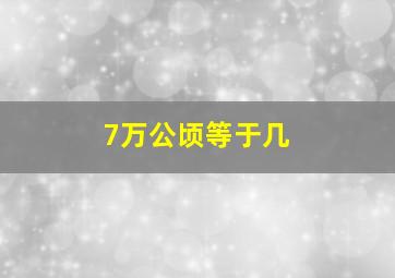 7万公顷等于几