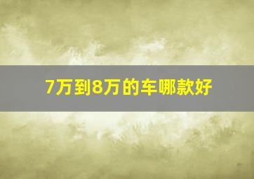 7万到8万的车哪款好