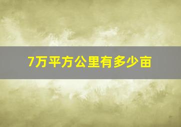 7万平方公里有多少亩