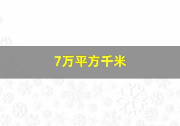 7万平方千米