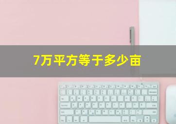 7万平方等于多少亩