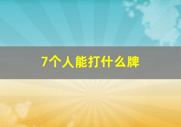 7个人能打什么牌