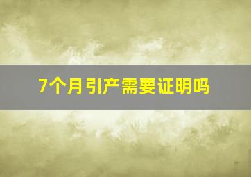 7个月引产需要证明吗