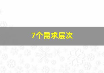 7个需求层次