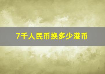 7千人民币换多少港币