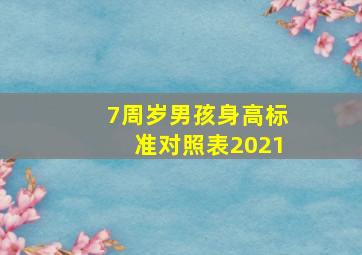 7周岁男孩身高标准对照表2021