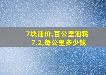 7块油价,百公里油耗7.2,每公里多少钱