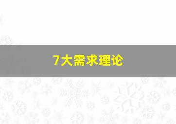 7大需求理论