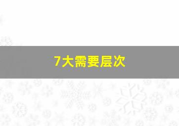 7大需要层次