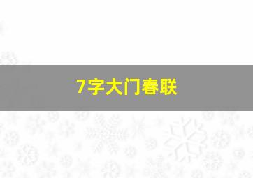 7字大门春联