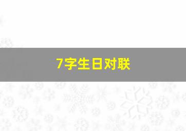 7字生日对联