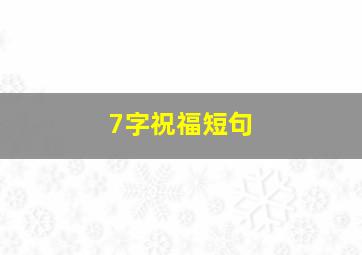 7字祝福短句