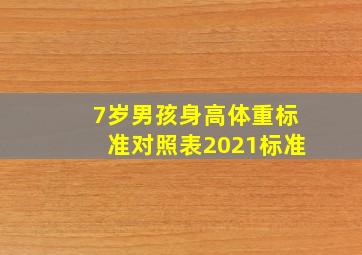 7岁男孩身高体重标准对照表2021标准