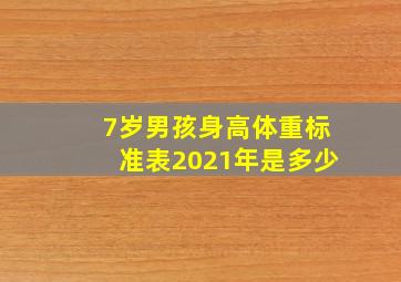 7岁男孩身高体重标准表2021年是多少