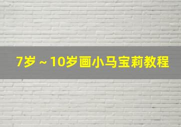 7岁～10岁画小马宝莉教程