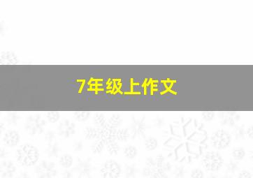 7年级上作文