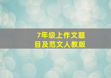 7年级上作文题目及范文人教版