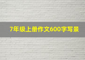 7年级上册作文600字写景